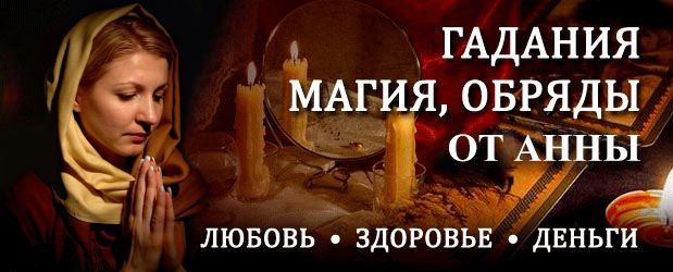 Гадалка Анна – консультация ясновидящей в Волгодонске с отзывами людей