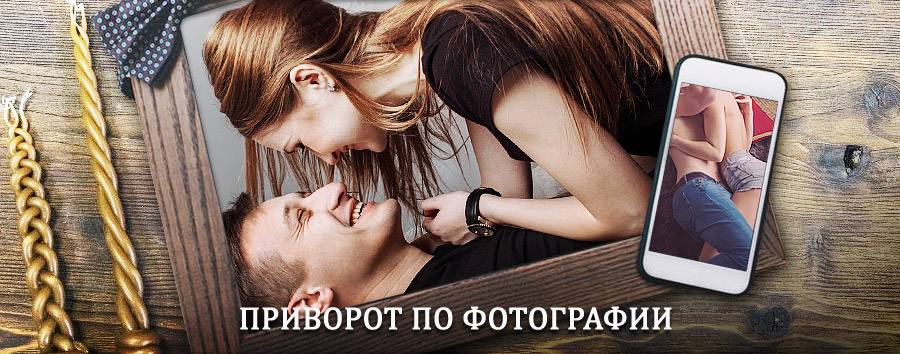 Сильный приворот по фотографии | Волгодонск