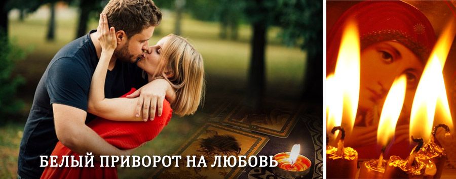 Приворот в домашних условиях на мужчину в Волгодонске