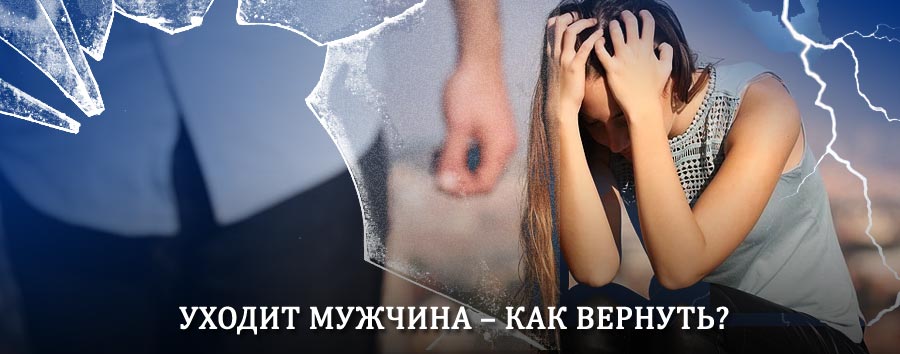 Как вернуть мужа в семью – действенный способ от гадалки в Волгодонске