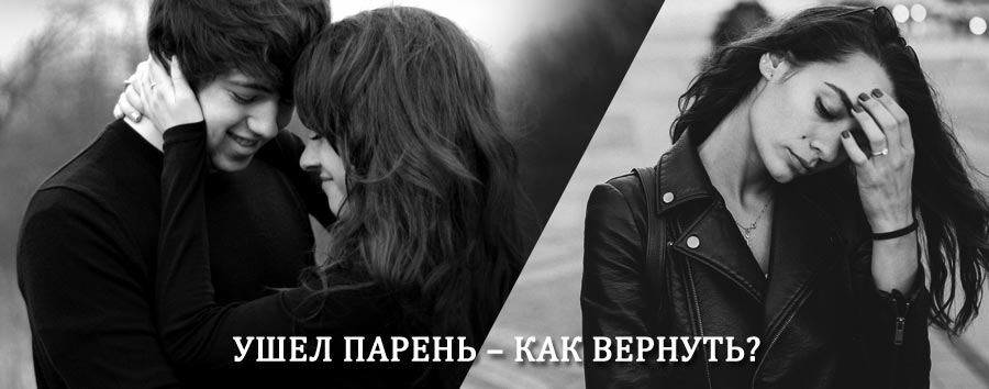 Как вернуть парня после расставания – действенный приворот от гадалки в Волгодонске